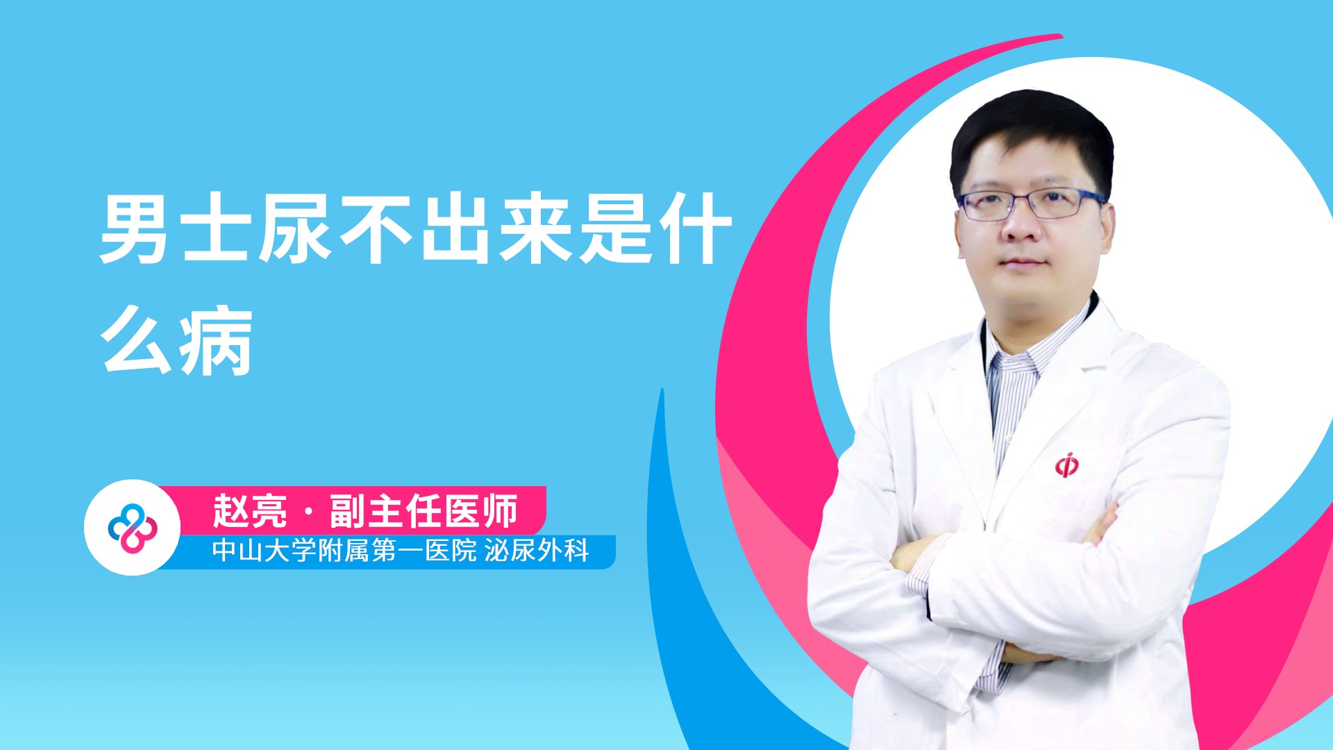 男士尿不出来是什么病视频封面