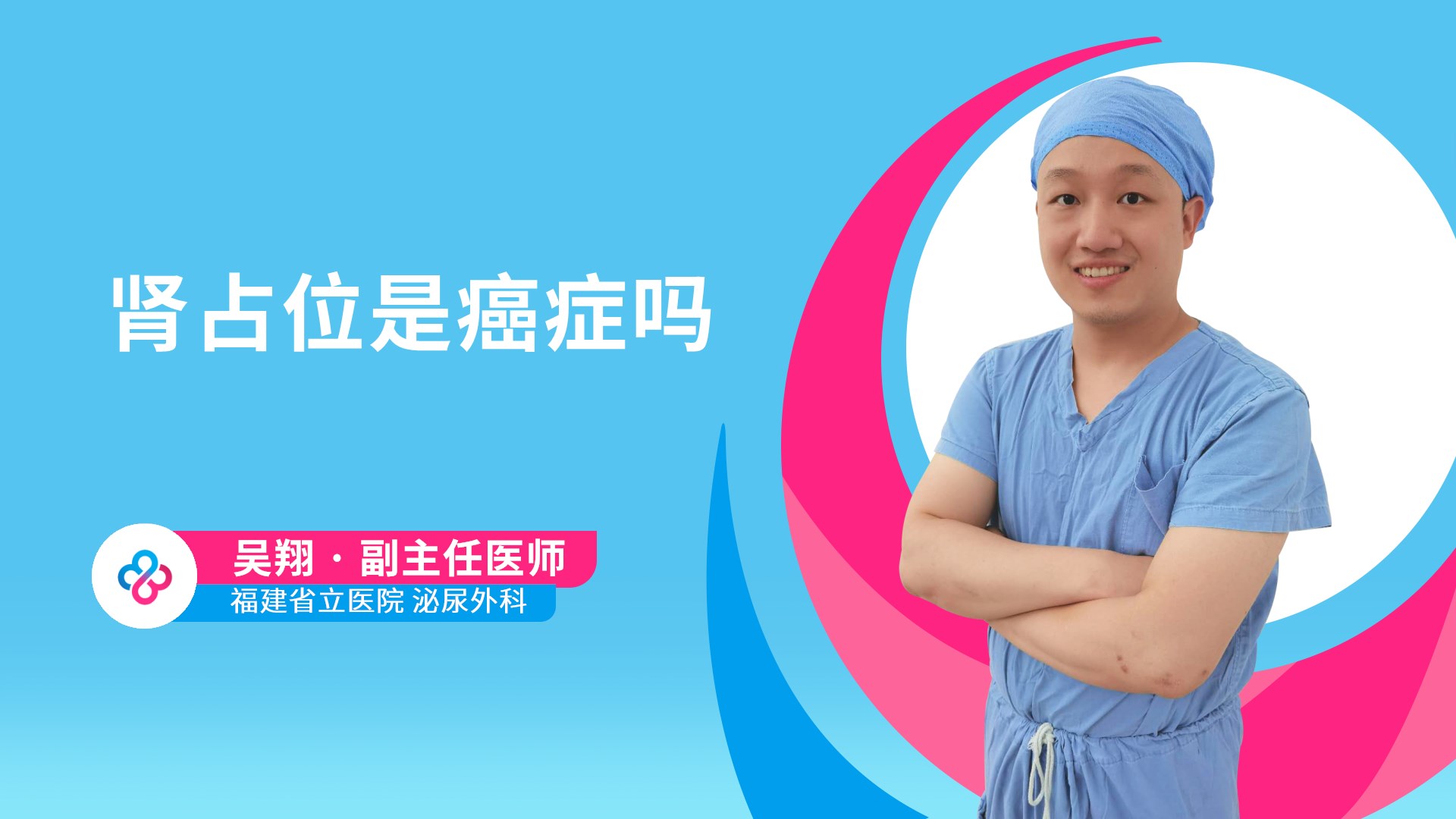 肾占位是癌症吗视频封面