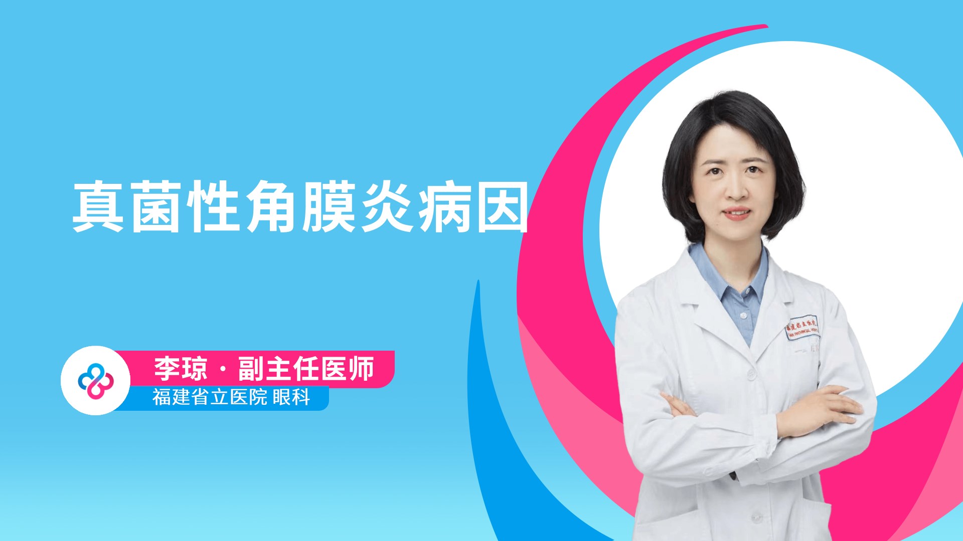 真菌性角膜炎病因