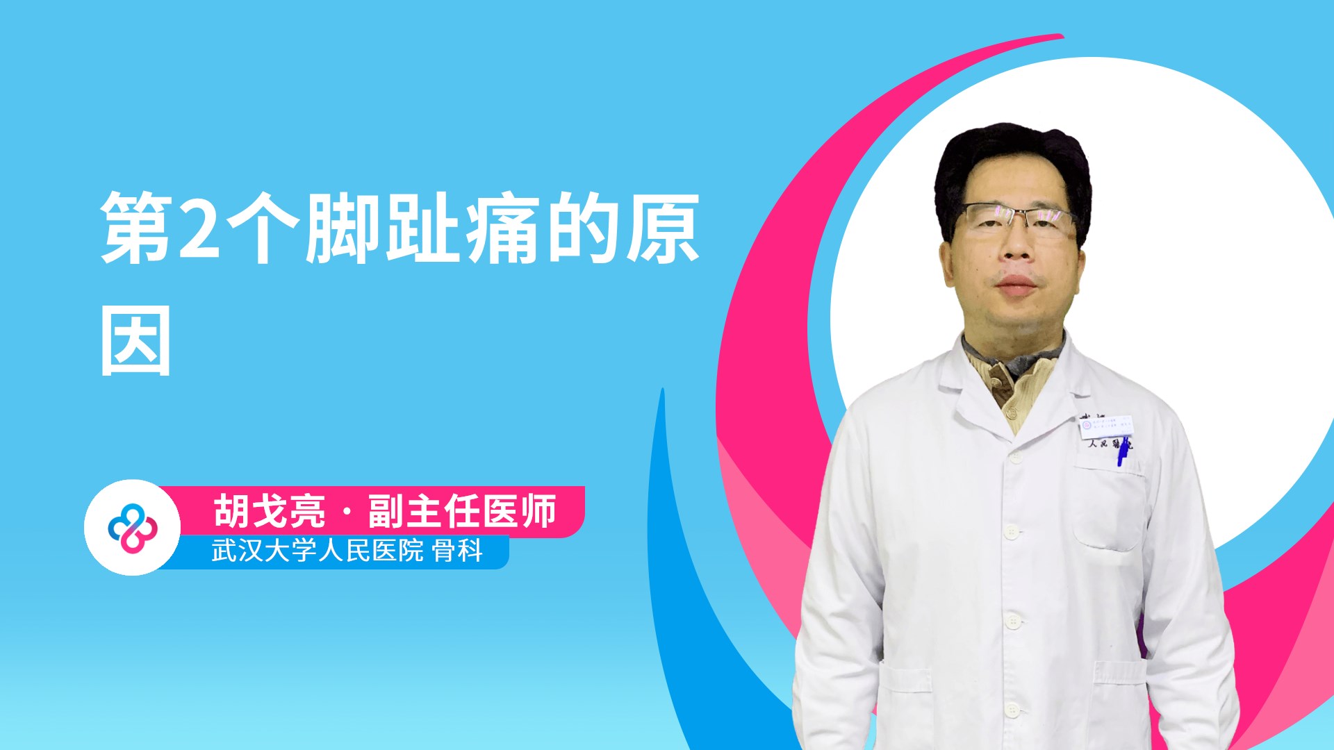 第2个脚趾痛的原因视频封面