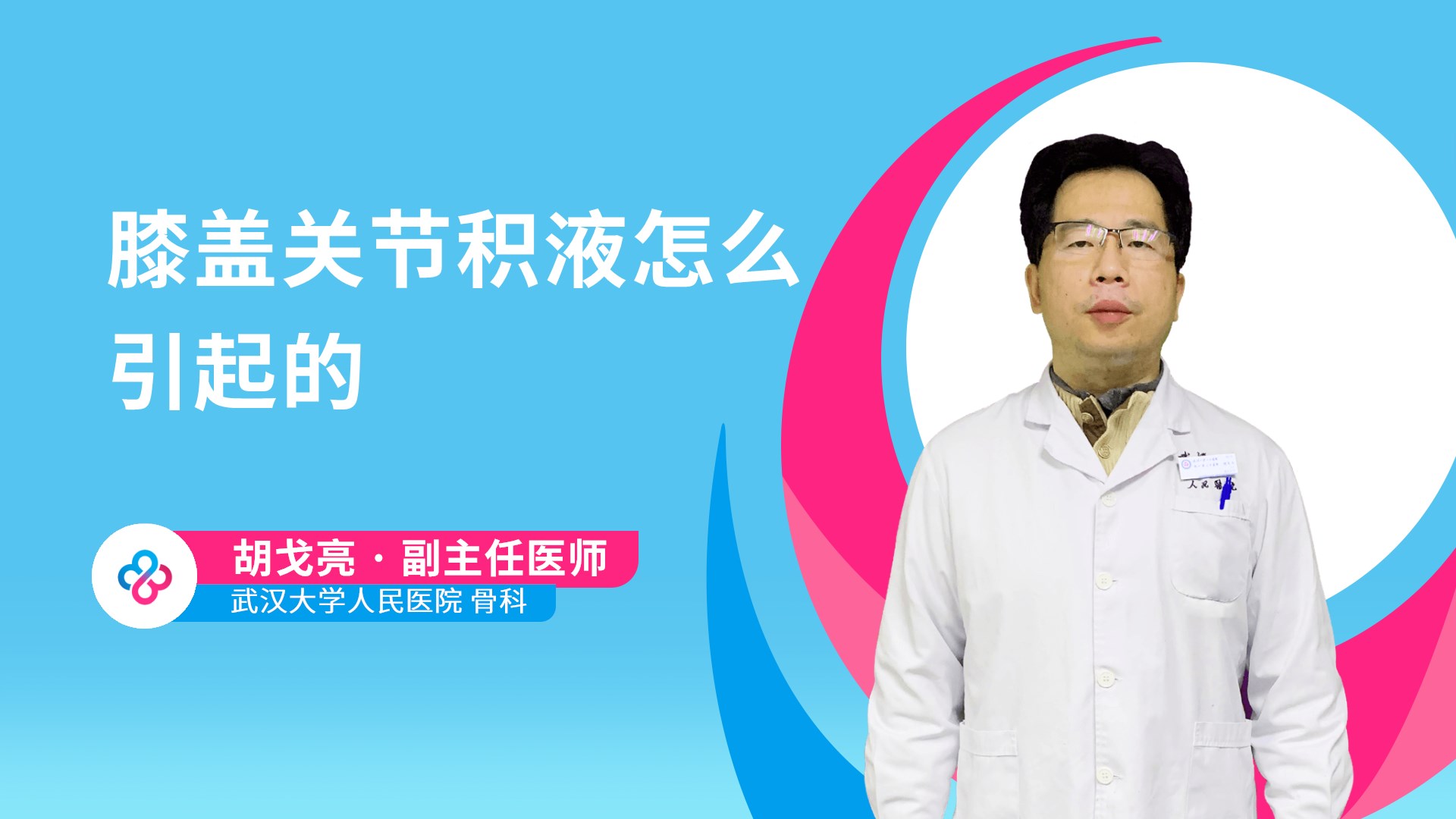 膝盖关节积液怎么引起的视频封面