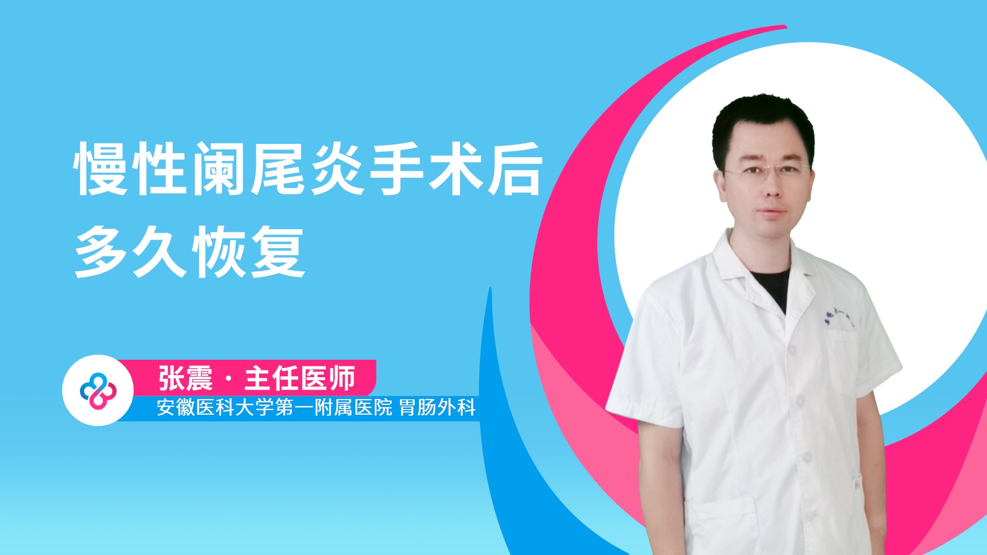 慢性阑尾炎手术后多久恢复视频封面