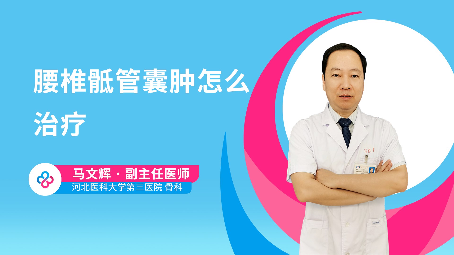 腰椎骶管囊肿怎么治疗视频封面