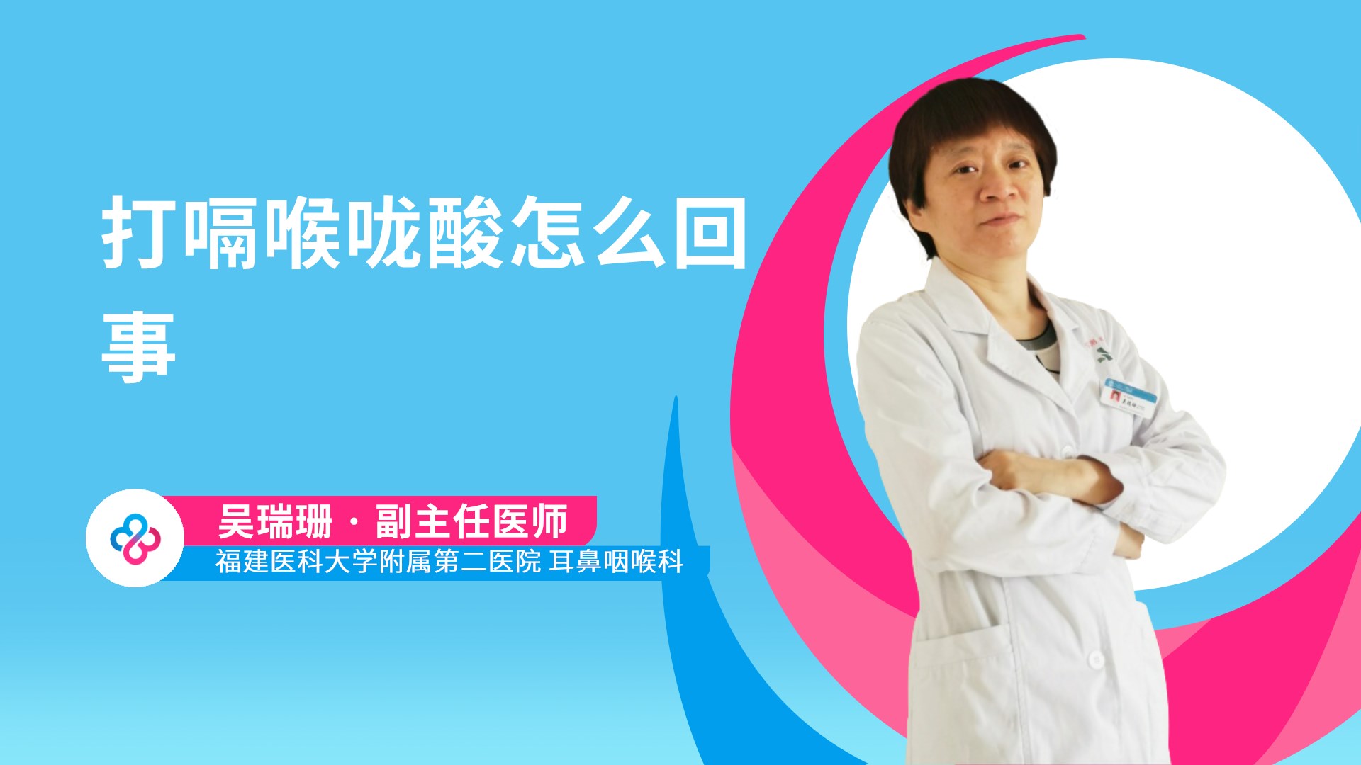 打嗝喉咙酸怎么回事视频封面