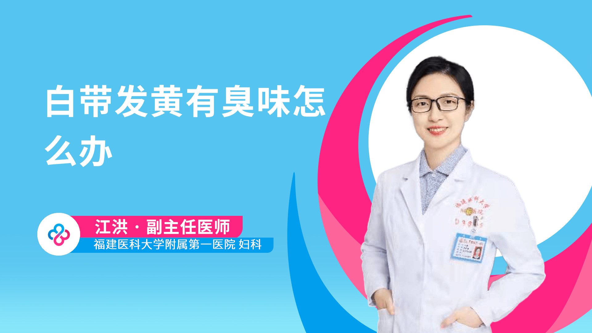 白带发黄有臭味怎么办视频封面