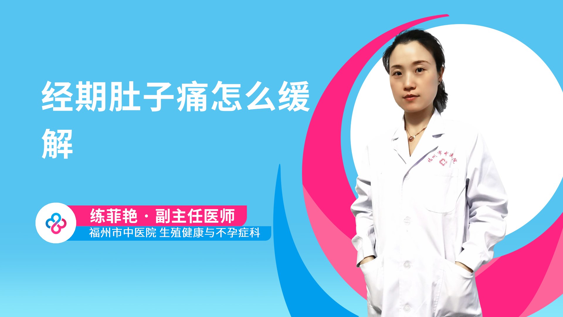 经期肚子痛怎么缓解视频封面