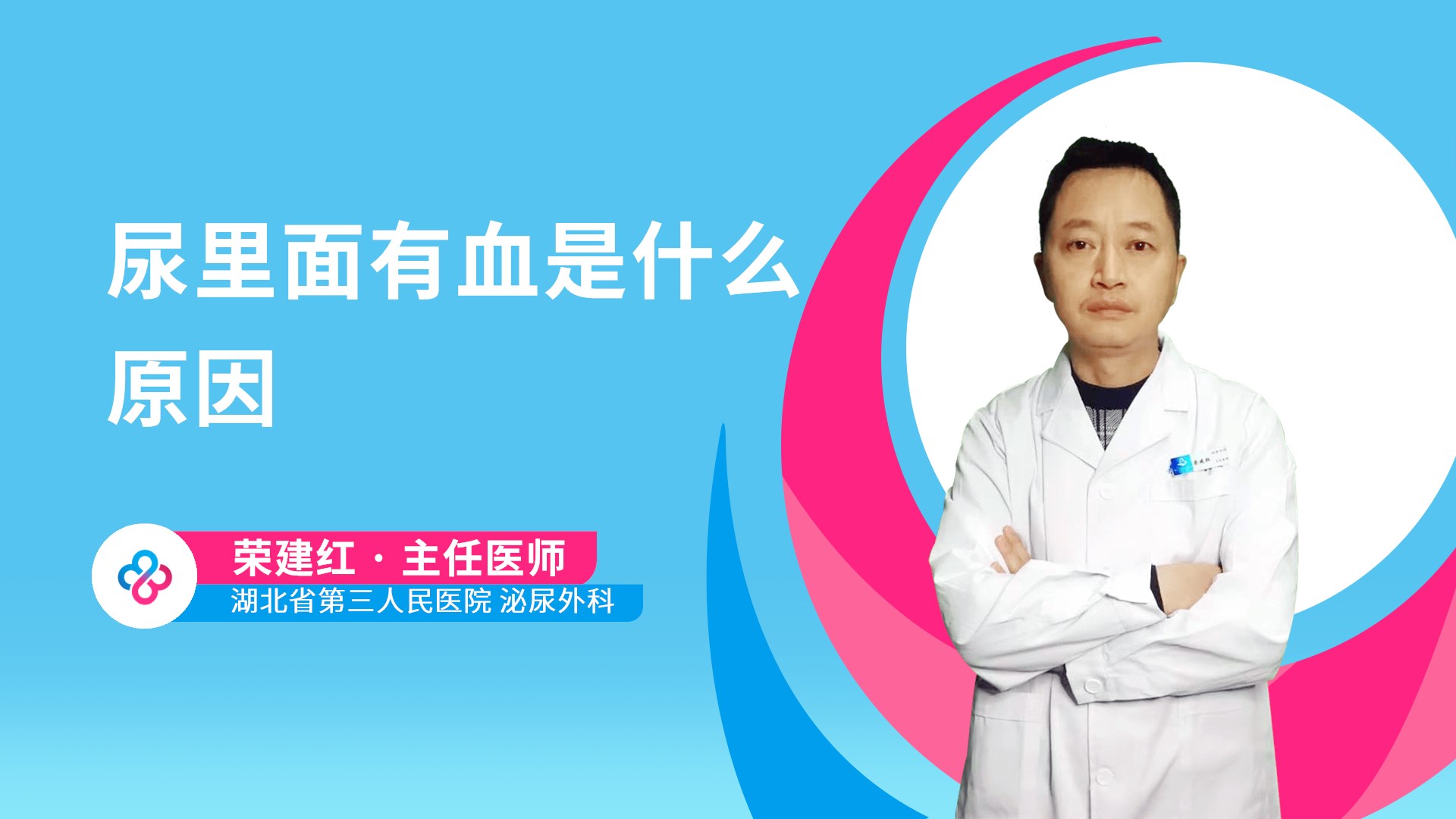 尿里面有血是什么原因视频封面
