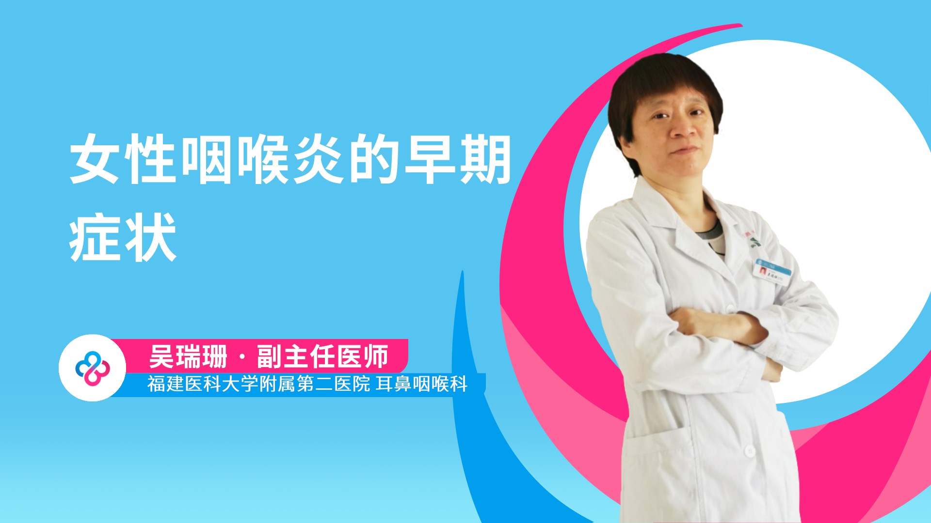女性咽喉炎的早期症状视频封面