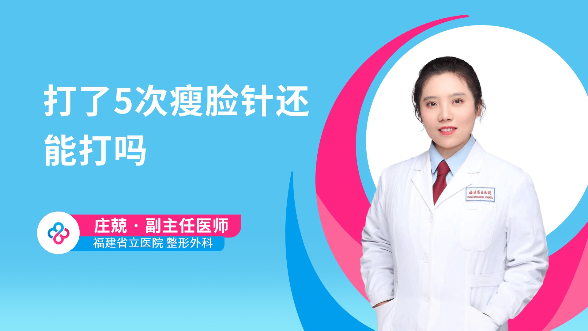 打了5次瘦脸针还能打吗