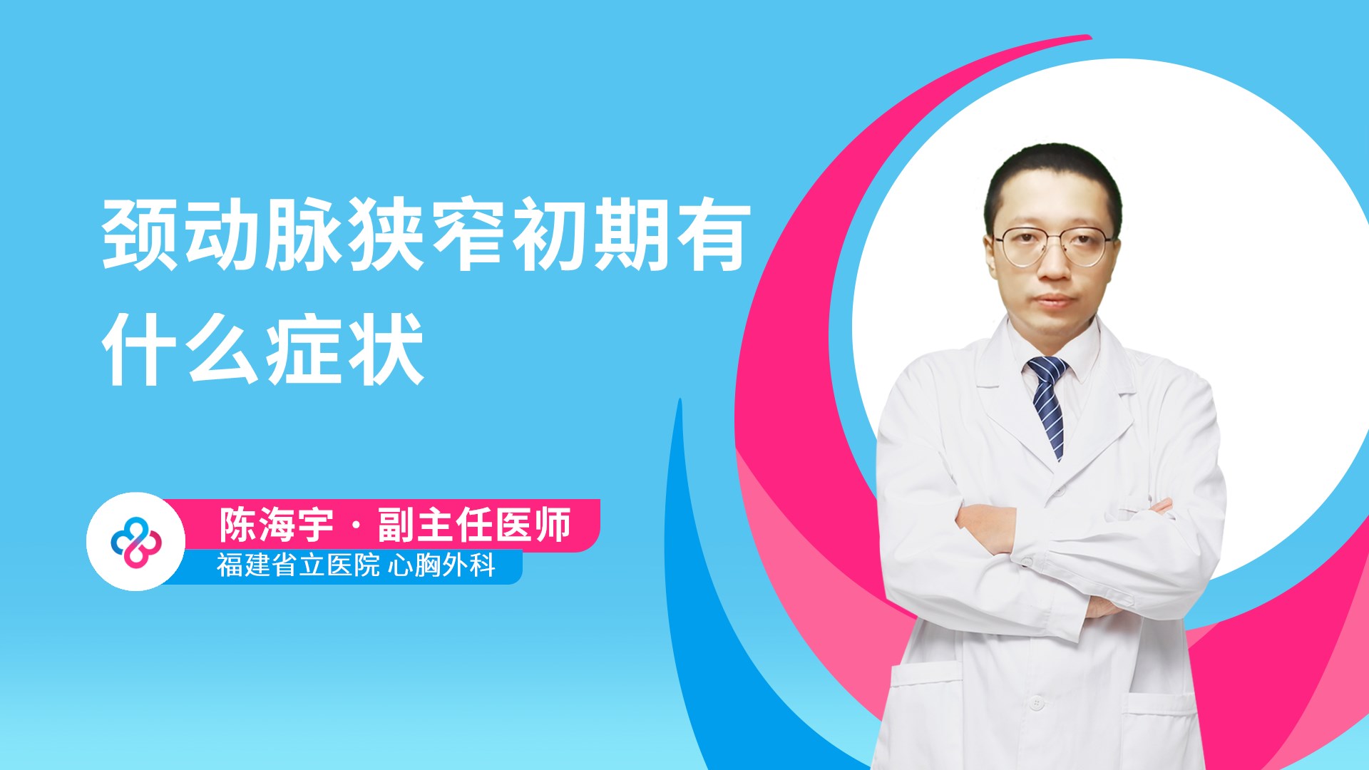 颈动脉狭窄初期有什么症状视频封面