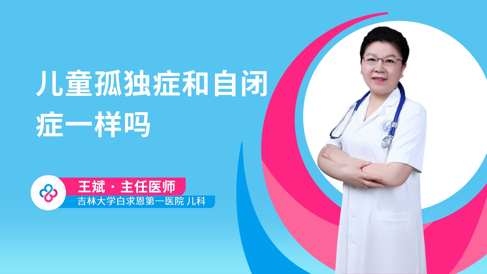 儿童孤独症和自闭症一样吗视频封面