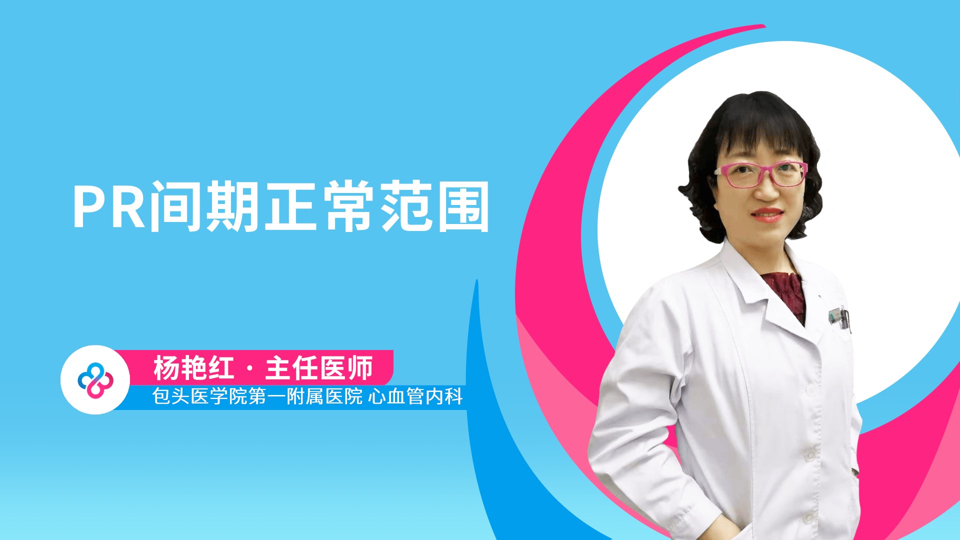PR间期正常范围视频封面