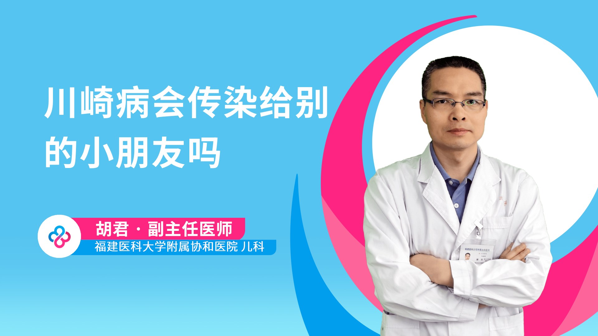 川崎病会传染给别的小朋友吗