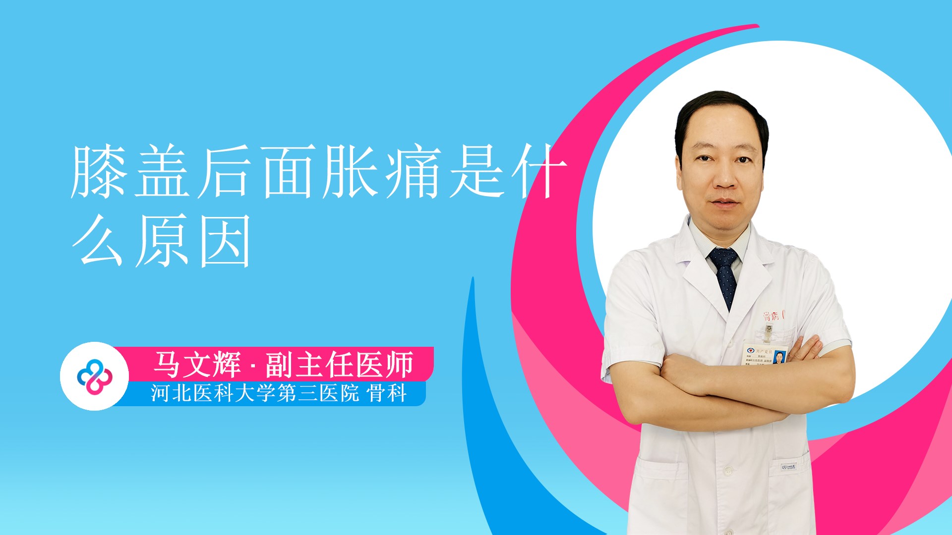 膝盖后面胀痛是什么原因视频封面