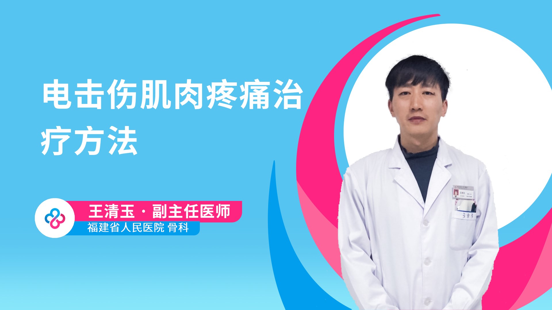 电击伤肌肉疼痛治疗方法视频封面