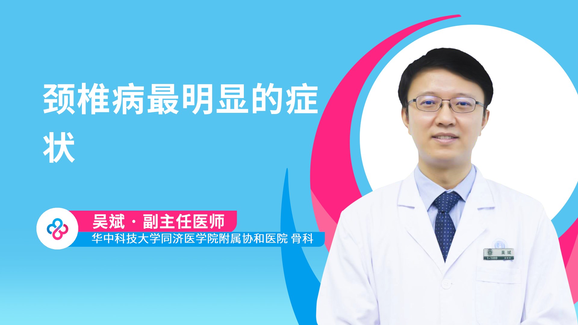 颈椎病最明显的症状视频封面