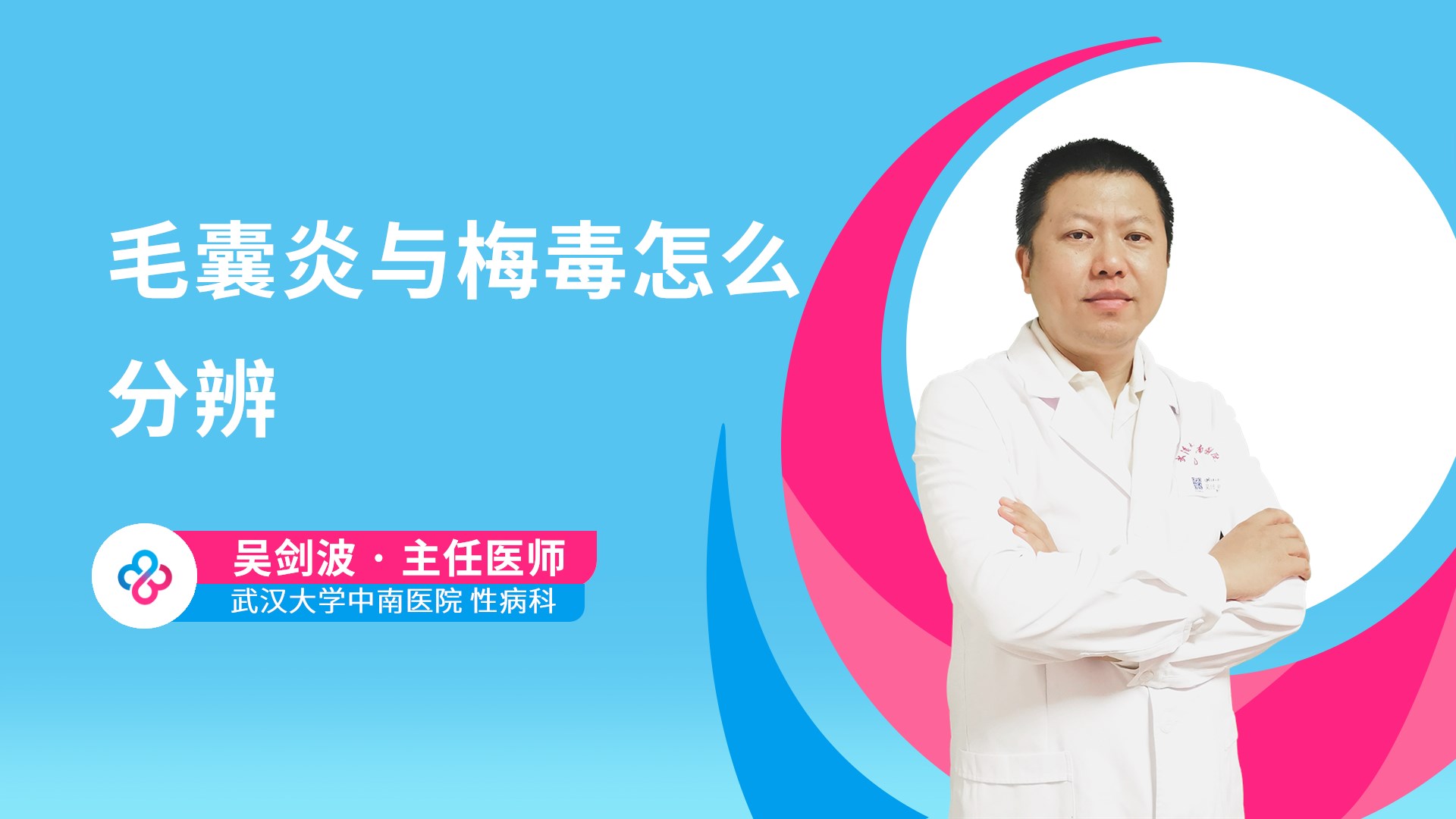 毛囊炎与梅毒怎么分辨视频封面