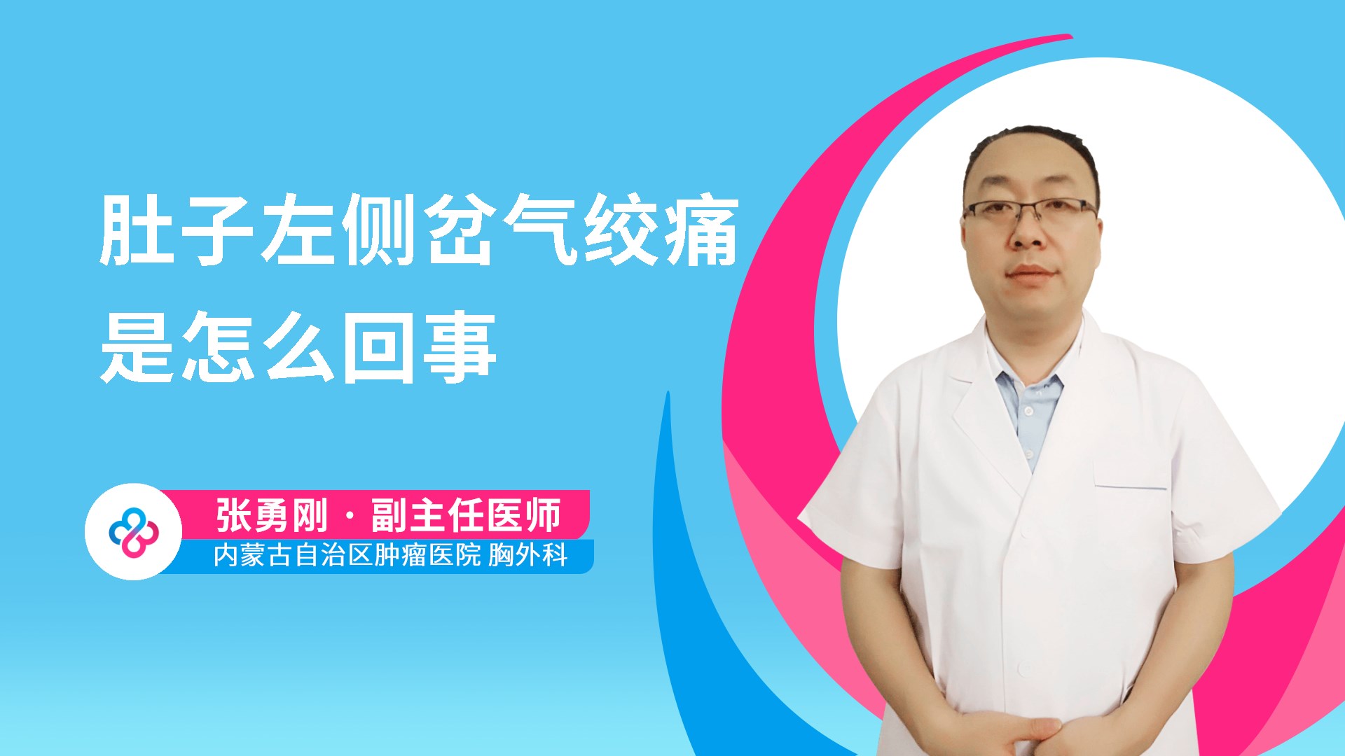 肚子左侧岔气绞痛是怎么回事视频封面