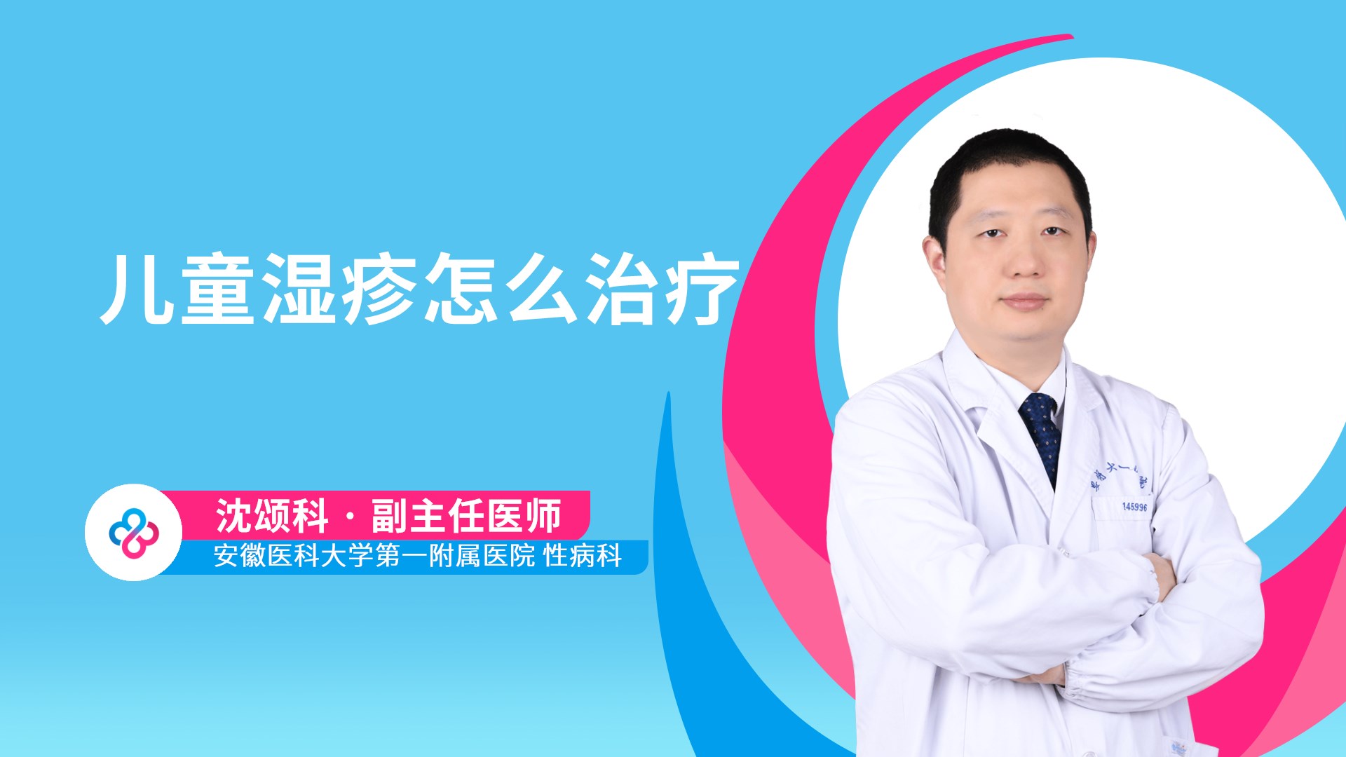 儿童湿疹怎么治疗视频封面