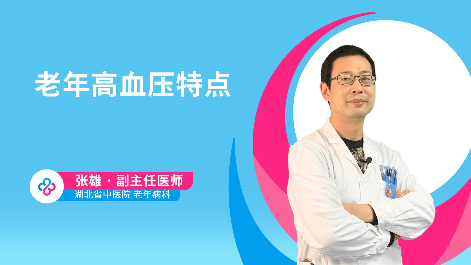老年高血压特点视频封面