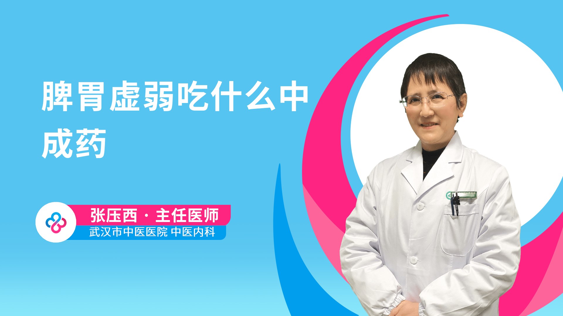 脾胃虚弱吃什么中成药视频封面