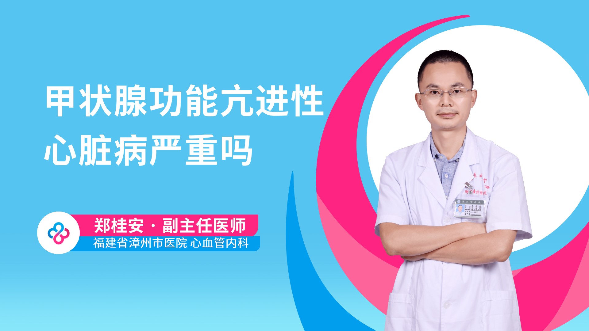 甲状腺功能亢进性心脏病严重吗视频封面
