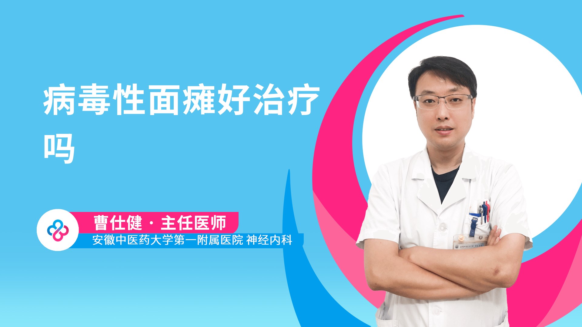病毒性面瘫好治疗吗