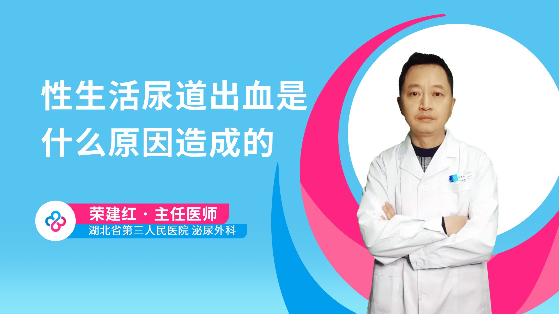性生活尿道出血是什么原因造成的视频封面