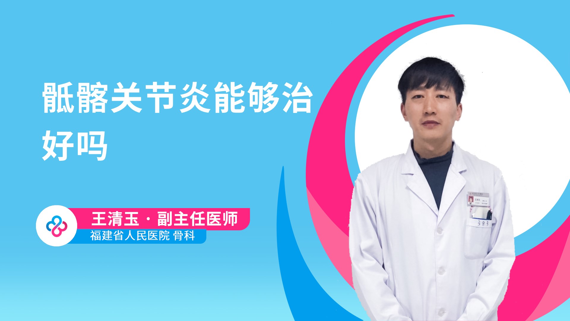 骶髂关节炎能够治好吗