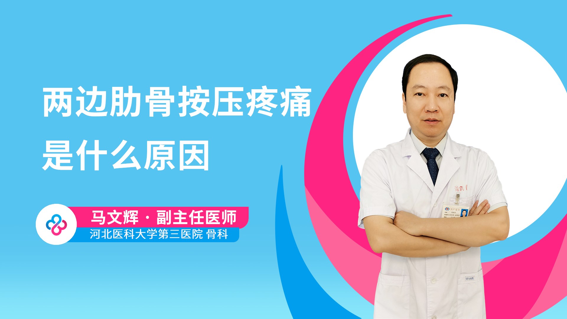 两边肋骨按压疼痛是什么原因视频封面