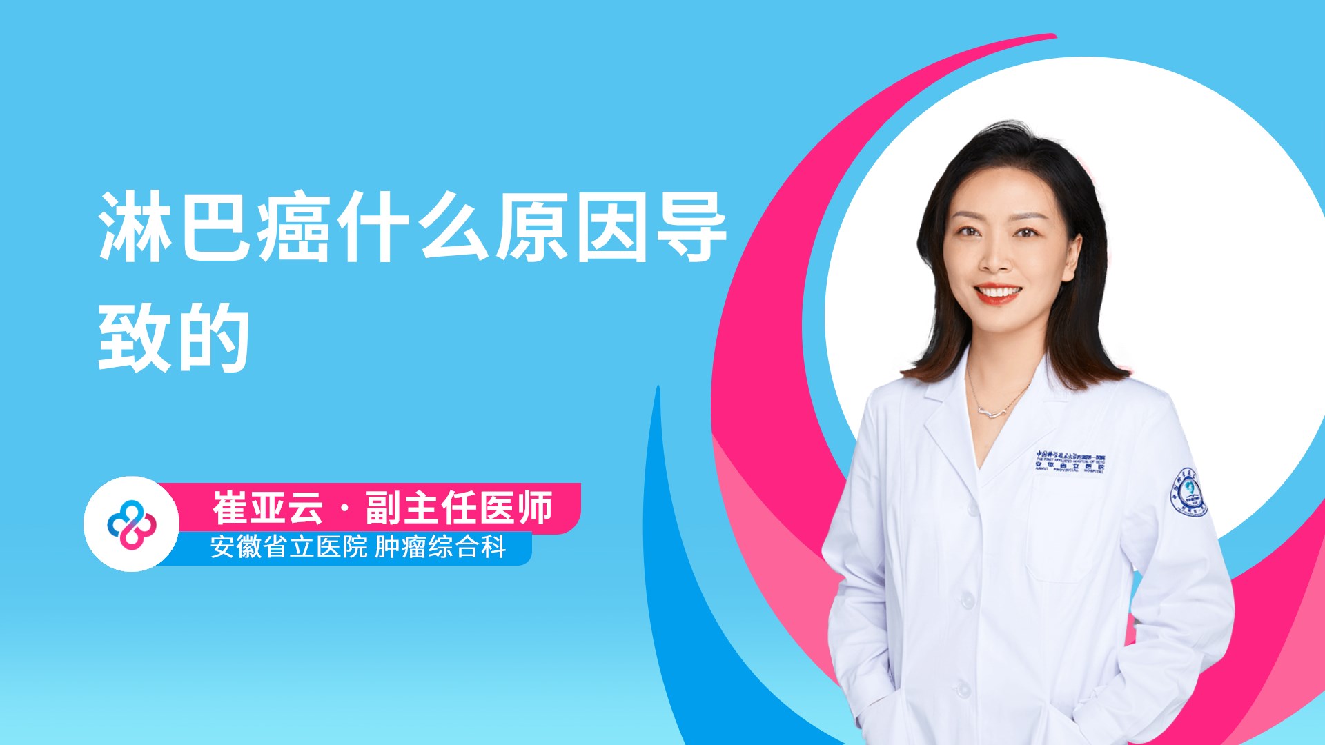 淋巴癌什么原因导致的视频封面
