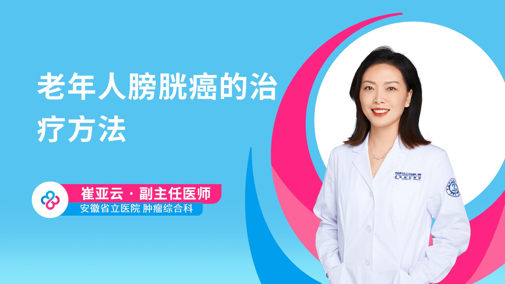 老年人膀胱癌的治疗方法视频封面
