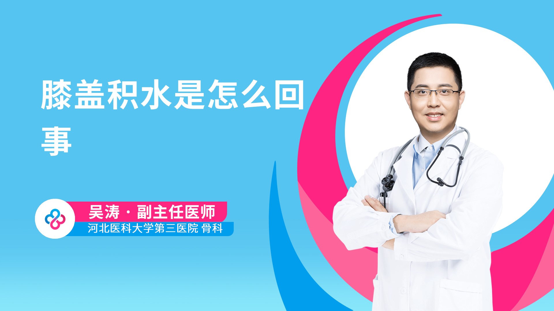 膝盖积水是怎么回事视频封面