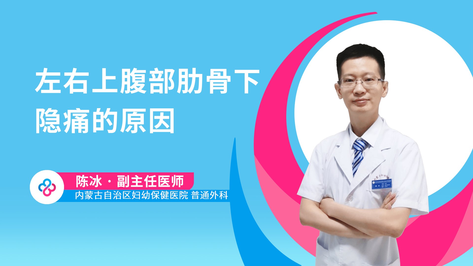 左右上腹部肋骨下隐痛的原因视频封面