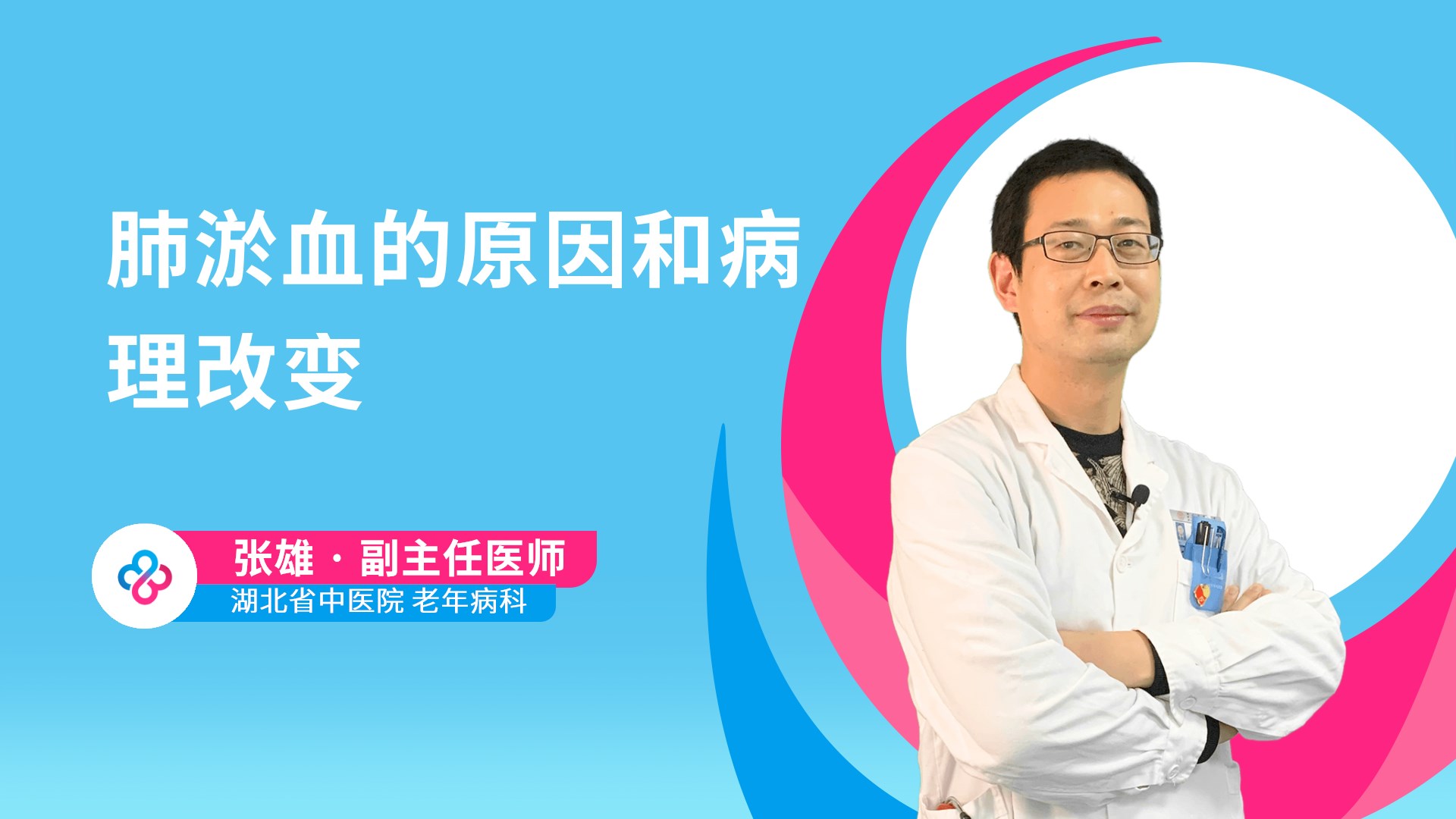 肺淤血的原因和病理改变视频封面