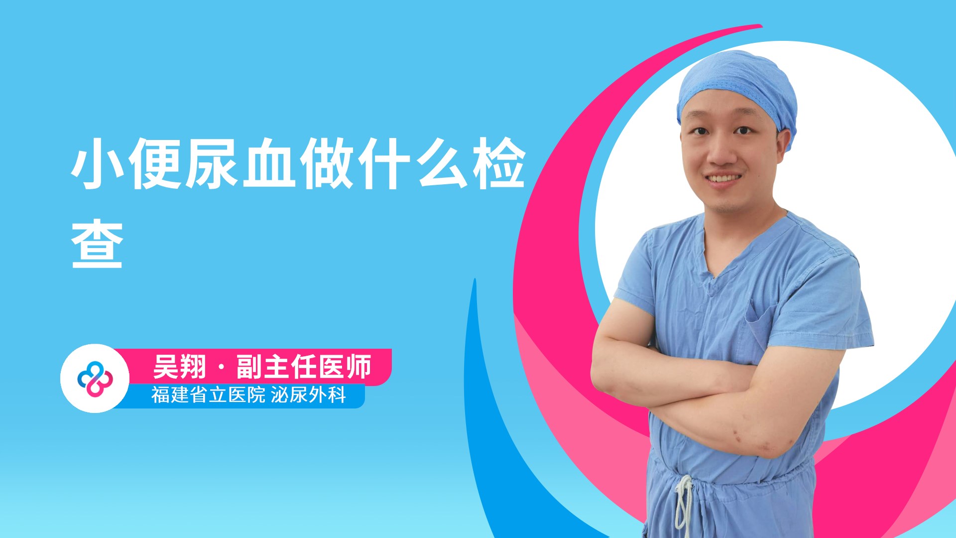 小便尿血做什么检查视频封面