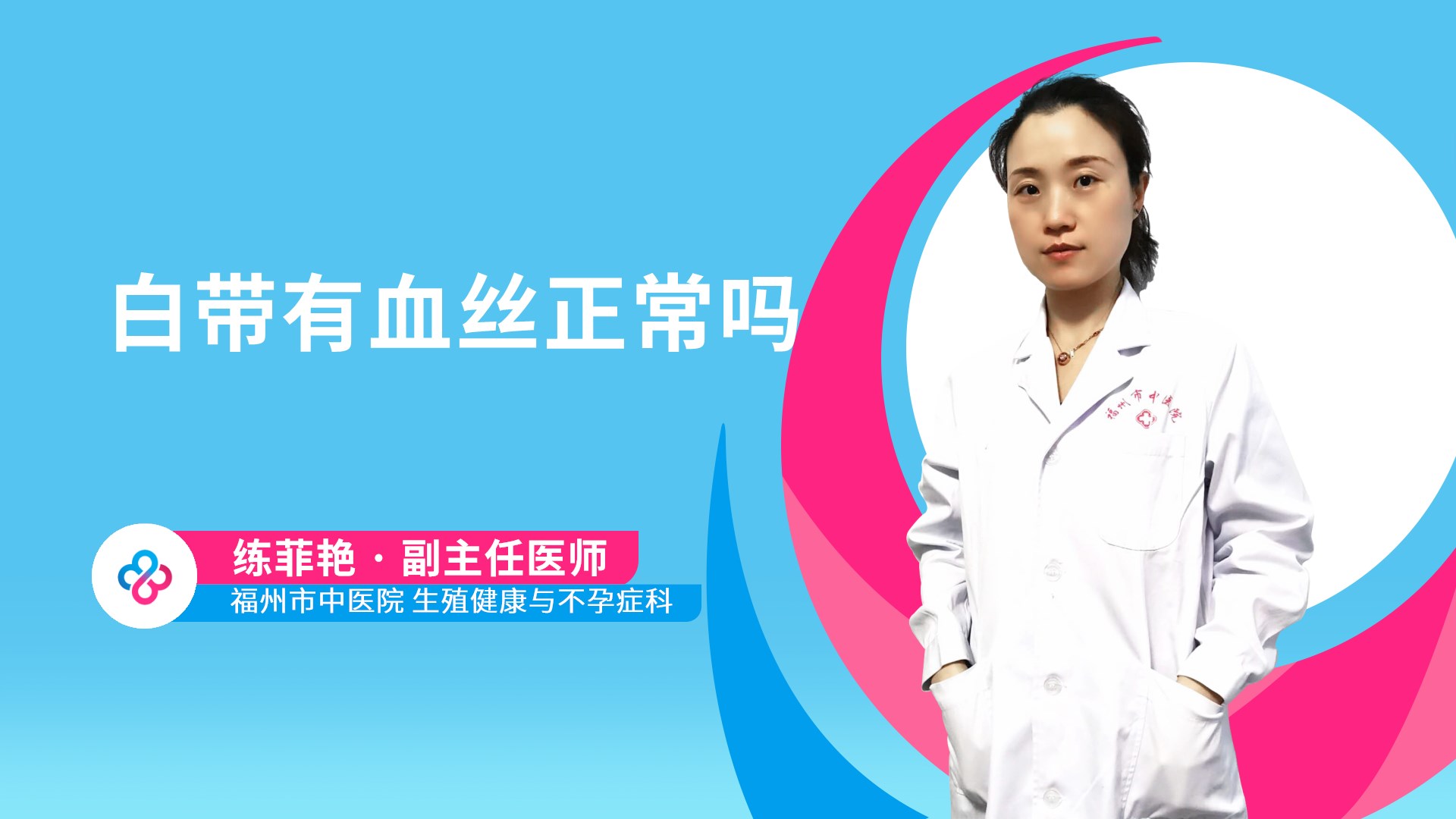 白带有血丝正常吗视频封面