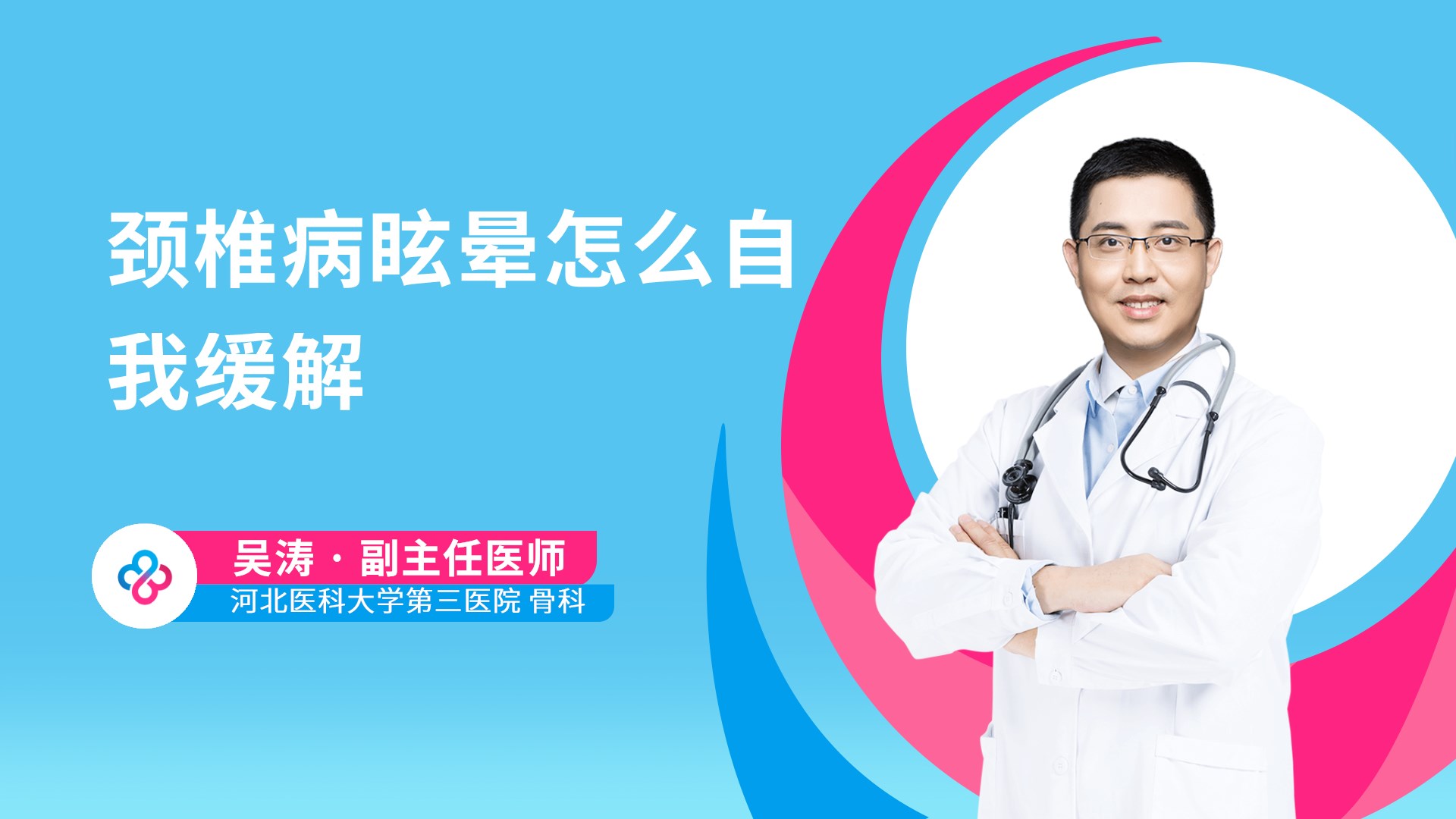 颈椎病眩晕怎么自我缓解视频封面