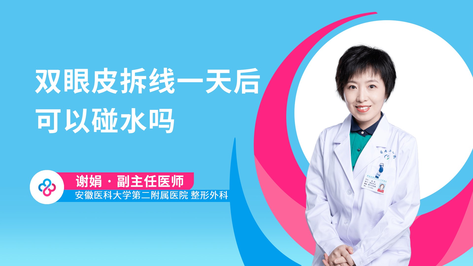双眼皮拆线一天后可以碰水吗
