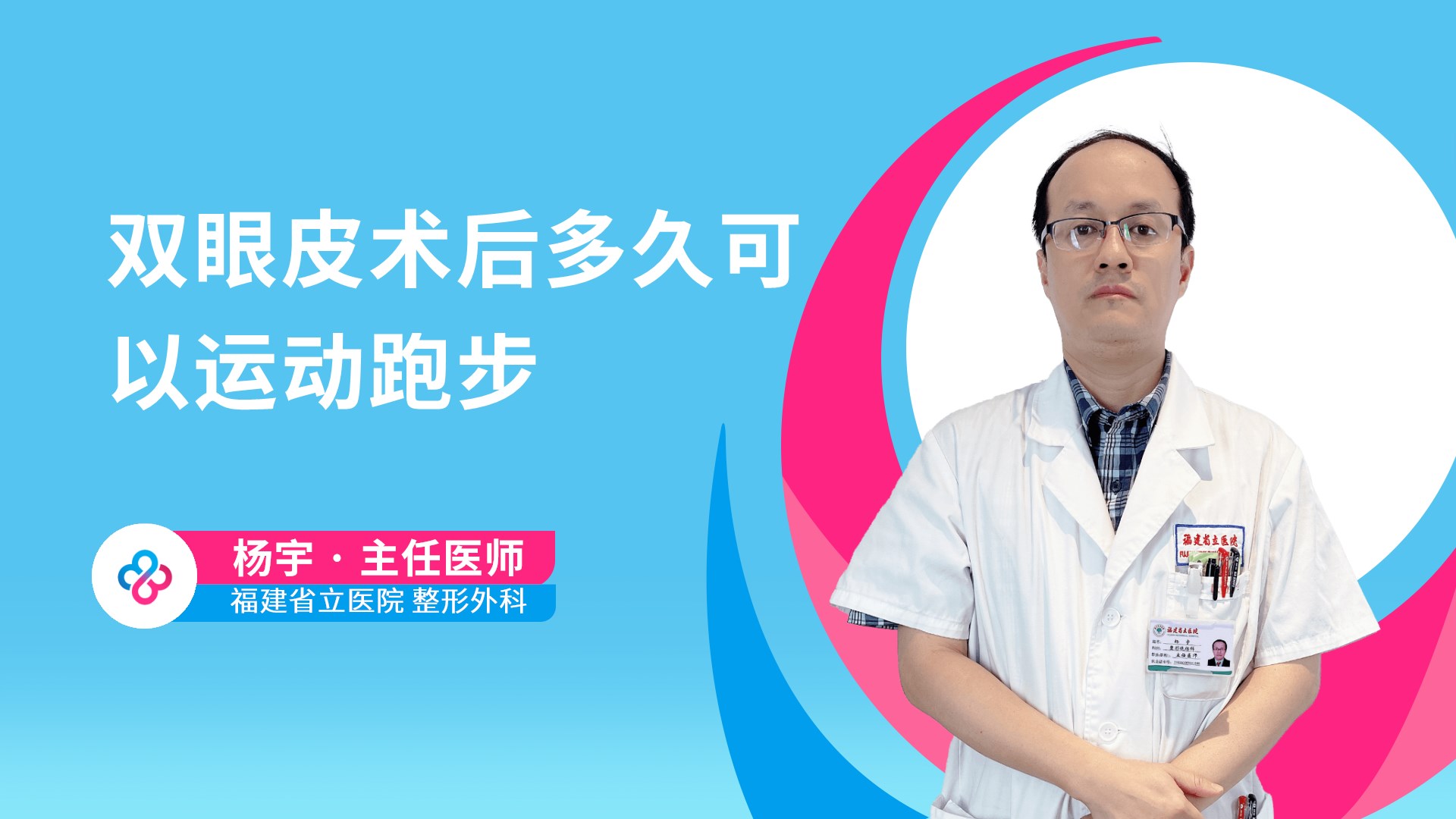 双眼皮术后多久可以运动跑步