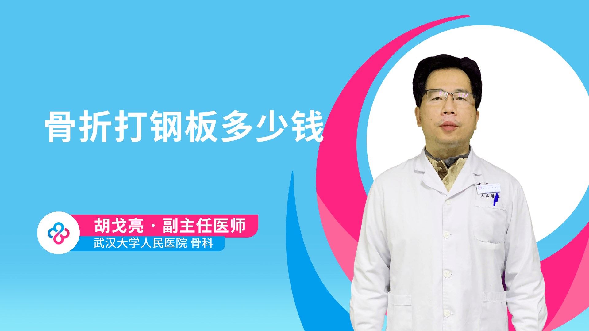 骨折打钢板多少钱视频封面