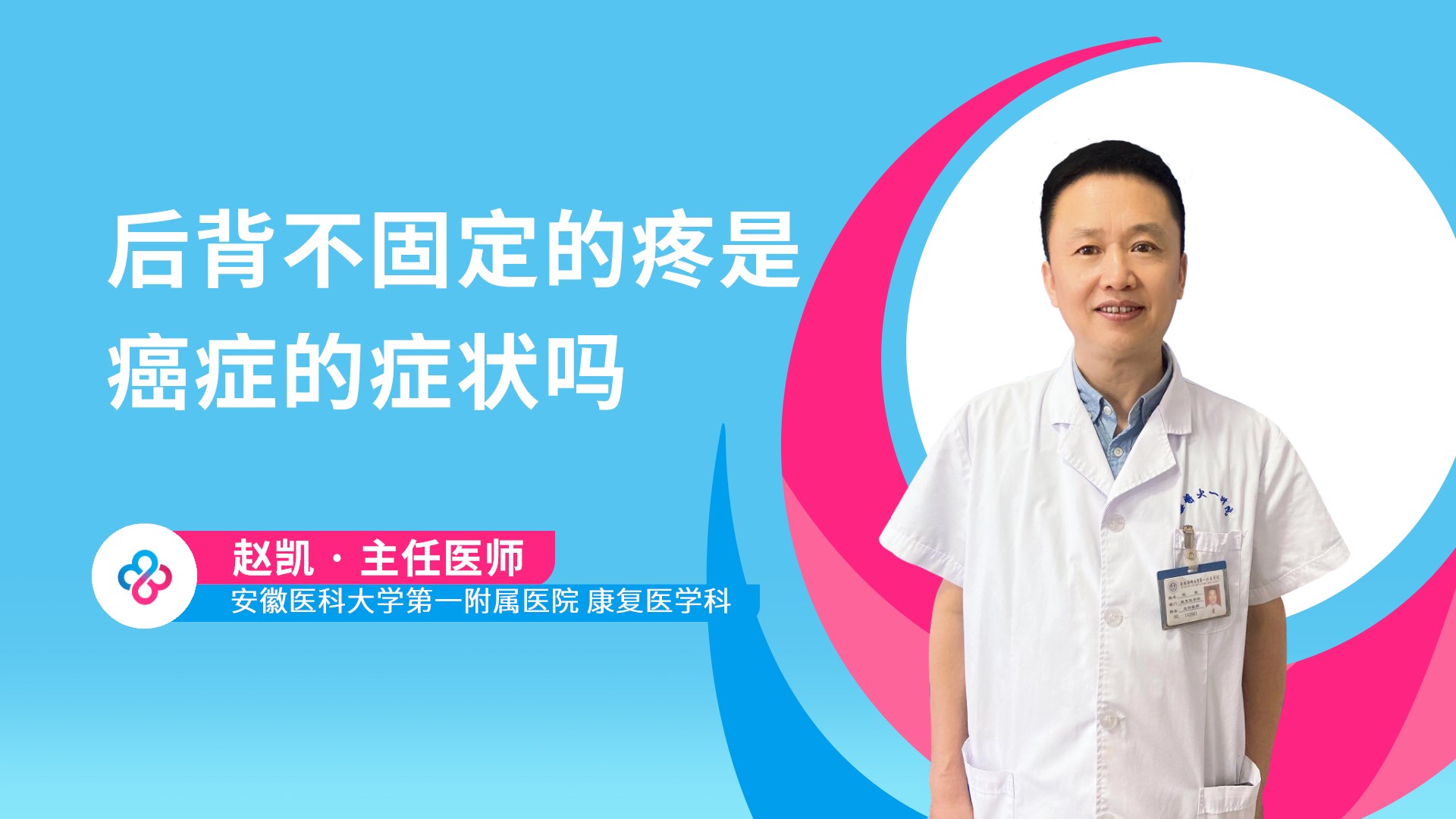 后背不固定的疼是癌症的症状吗视频封面