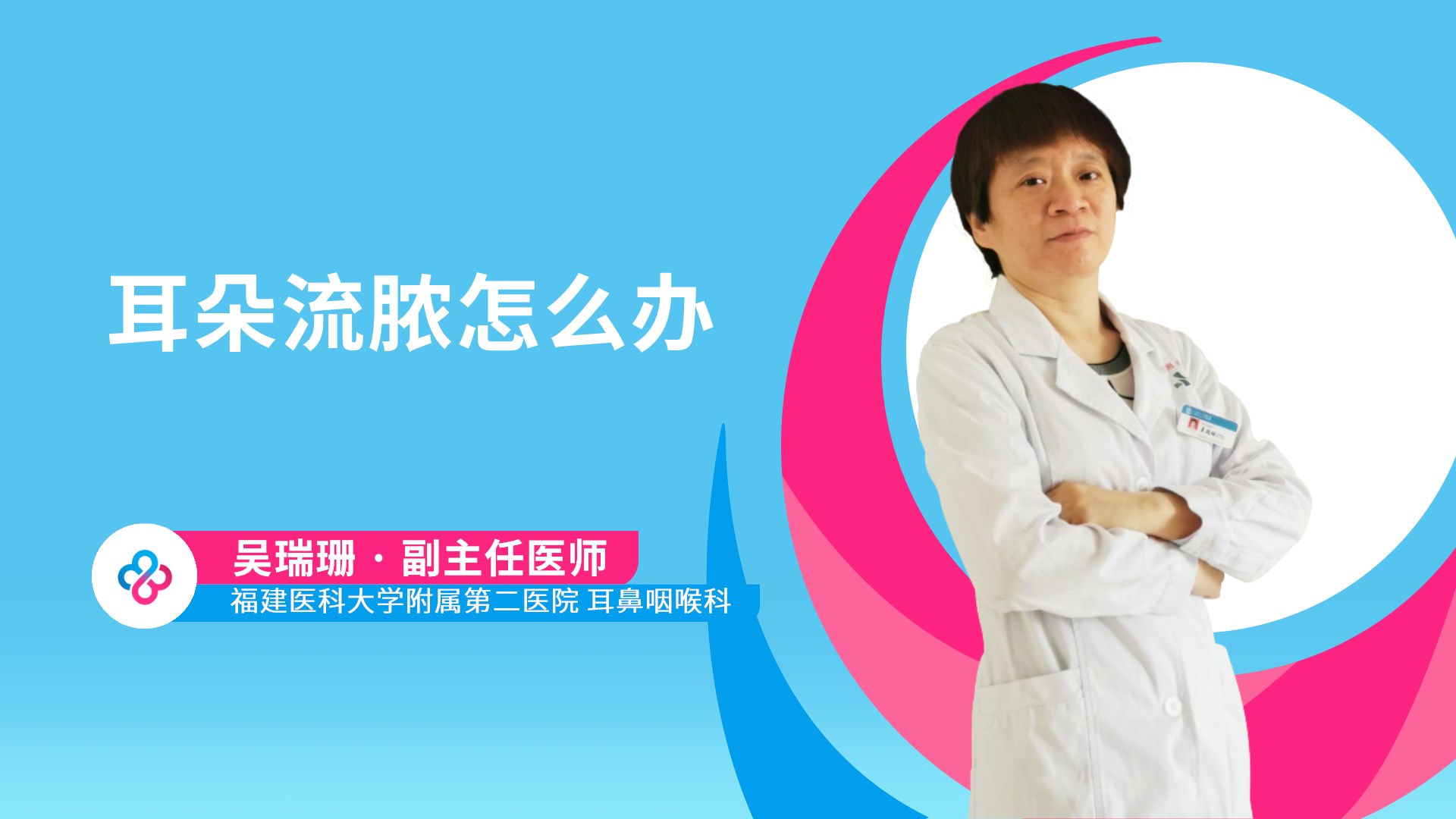 耳朵流脓怎么办视频封面