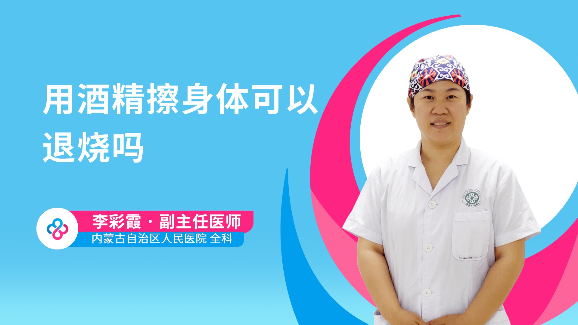 用酒精擦身体可以退烧吗视频封面