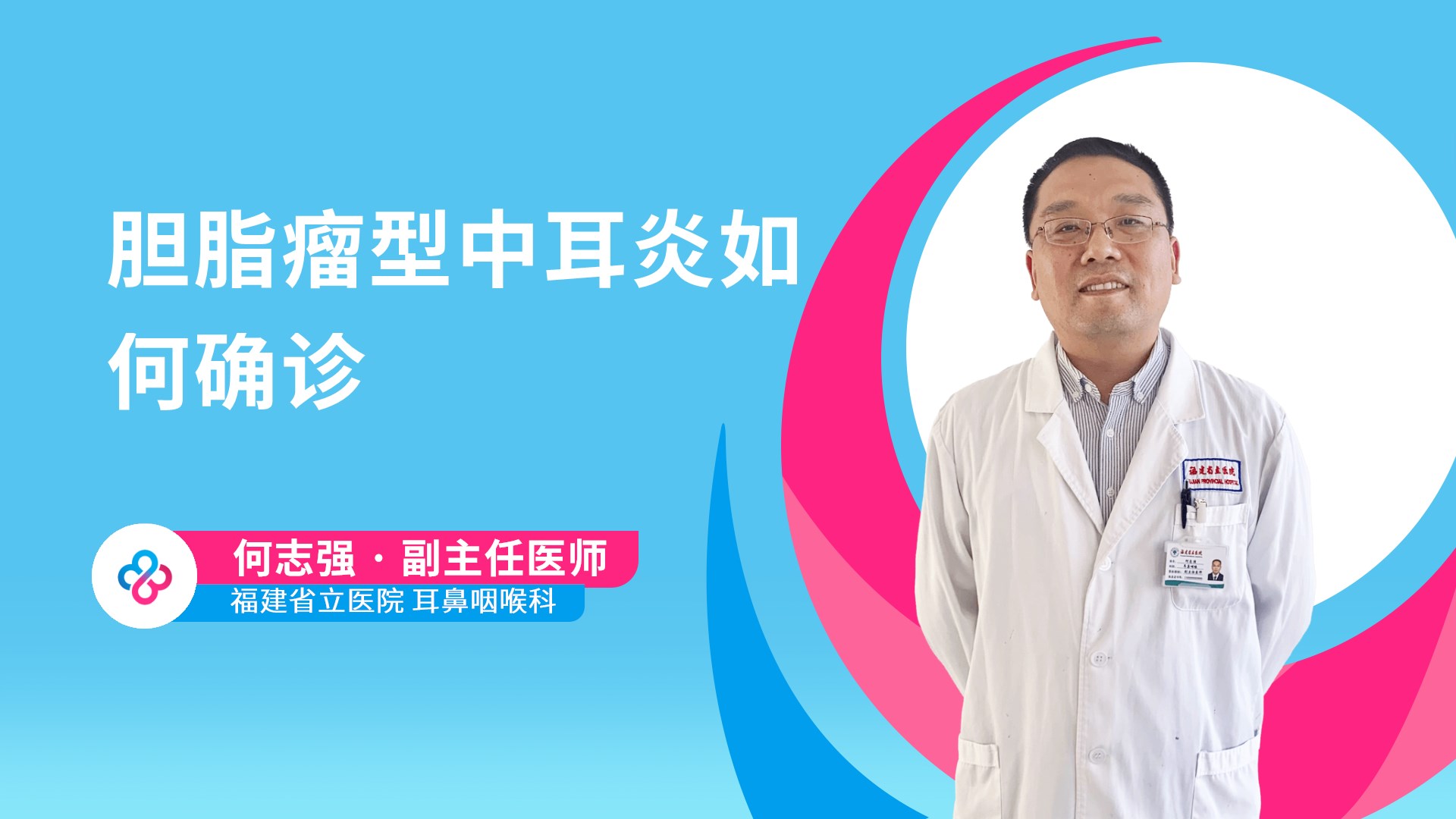 胆脂瘤型中耳炎如何确诊视频封面