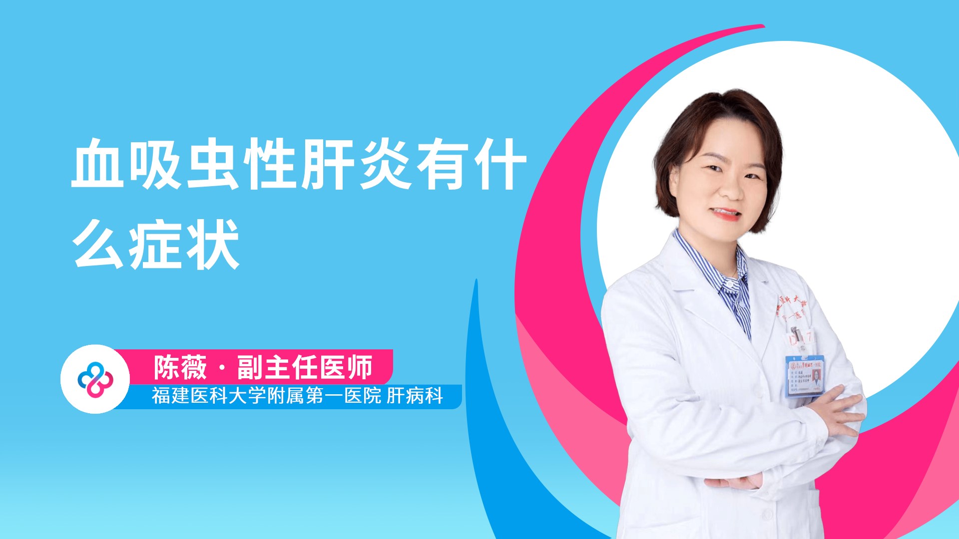 血吸虫性肝炎有什么症状视频封面