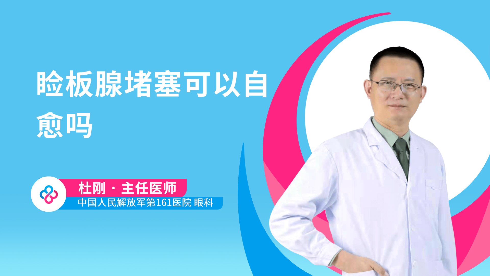 睑板腺堵塞可以自愈吗