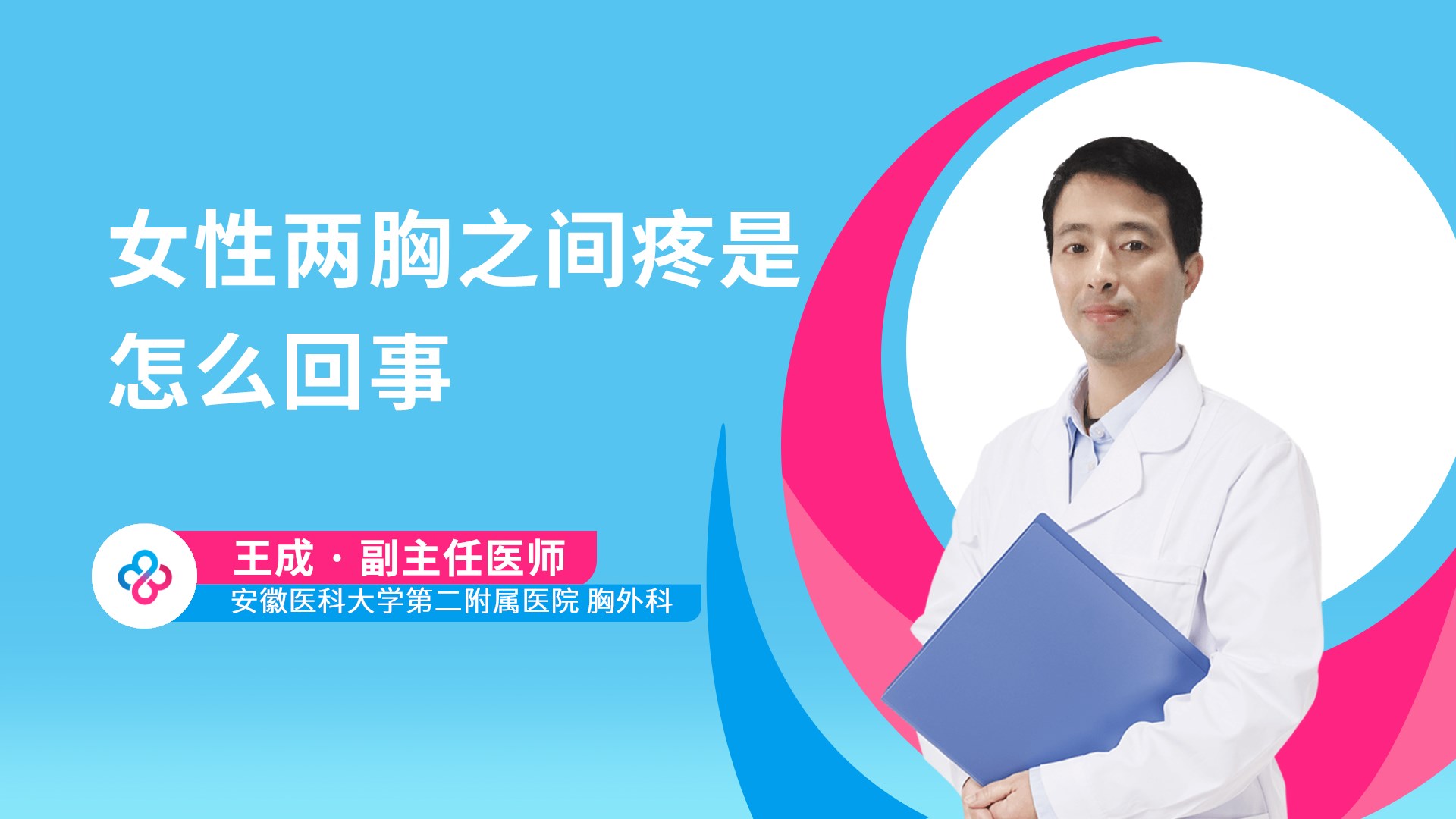 女性两胸之间疼是怎么回事视频封面