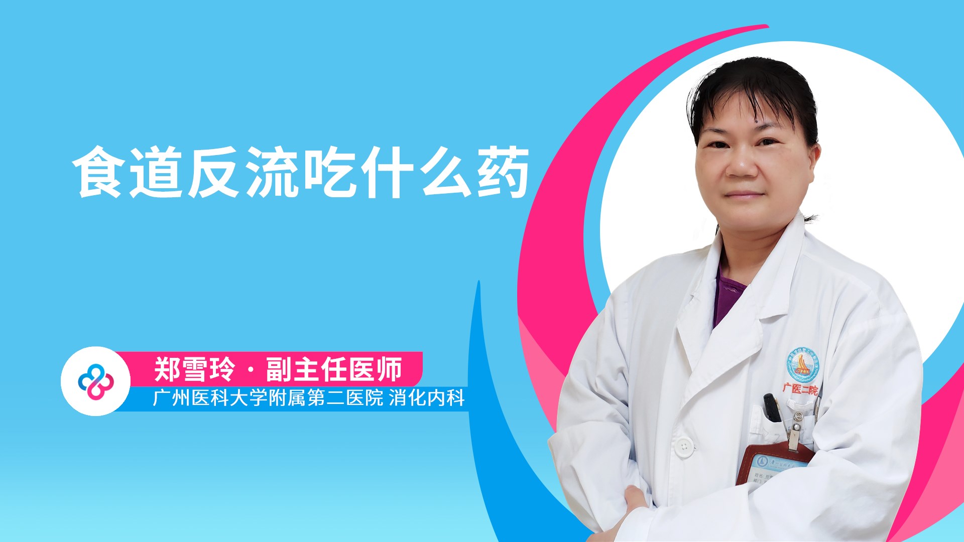 食道反流吃什么药视频封面