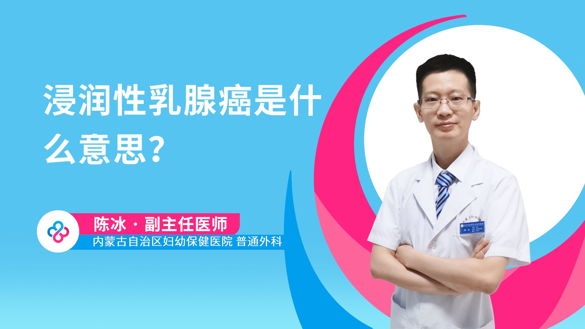 浸润性乳腺癌是什么意思？视频封面
